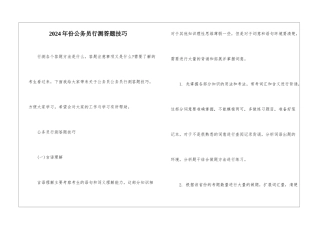 2024年份公务员行测答题技巧