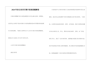 2024年份公务员行测片段阅读题解读