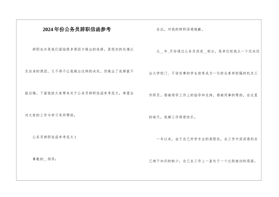 2024年份公务员辞职信函参考_第1页