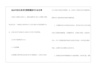 2024年份公务员行测答题技巧大全分享