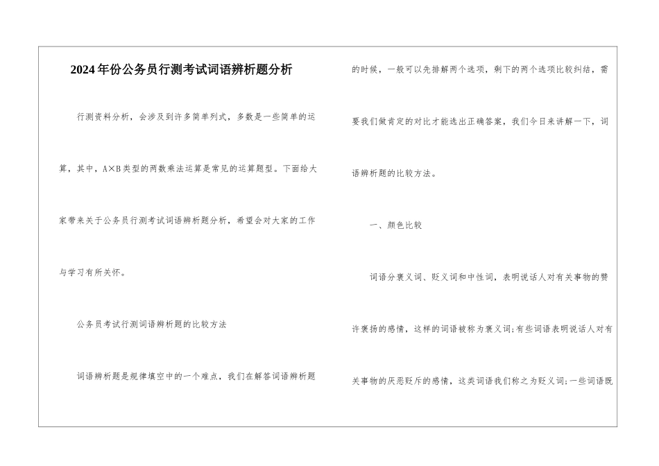 2024年份公务员行测考试词语辨析题分析_第1页