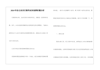 2024年份公务员行测考试词语辨析题分析