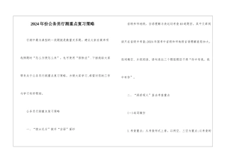 2024年份公务员行测重点复习策略