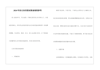 2024年份公务员面试准备细则参考