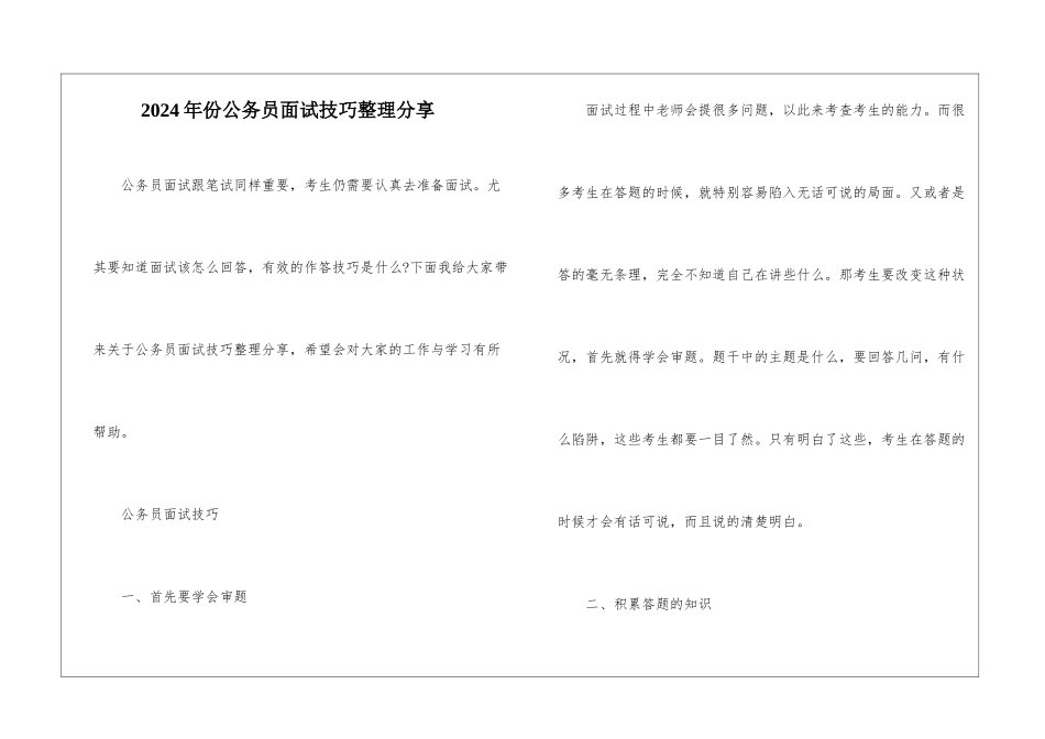 2024年份公务员面试技巧整理分享_第1页