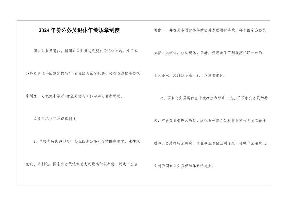 2024年份公务员退休年龄规章制度_第1页