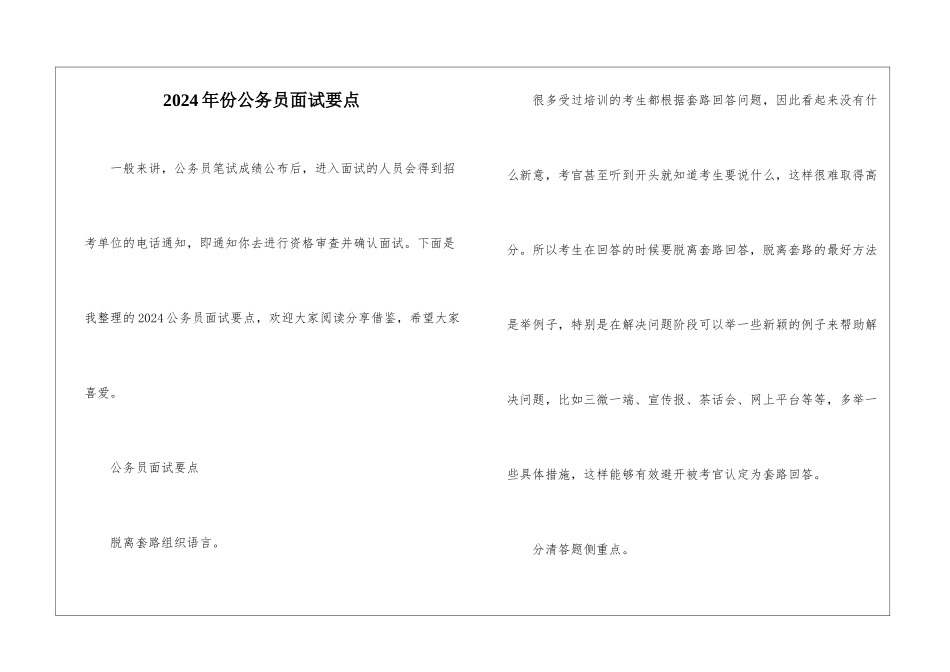 2024年份公务员面试要点_第1页