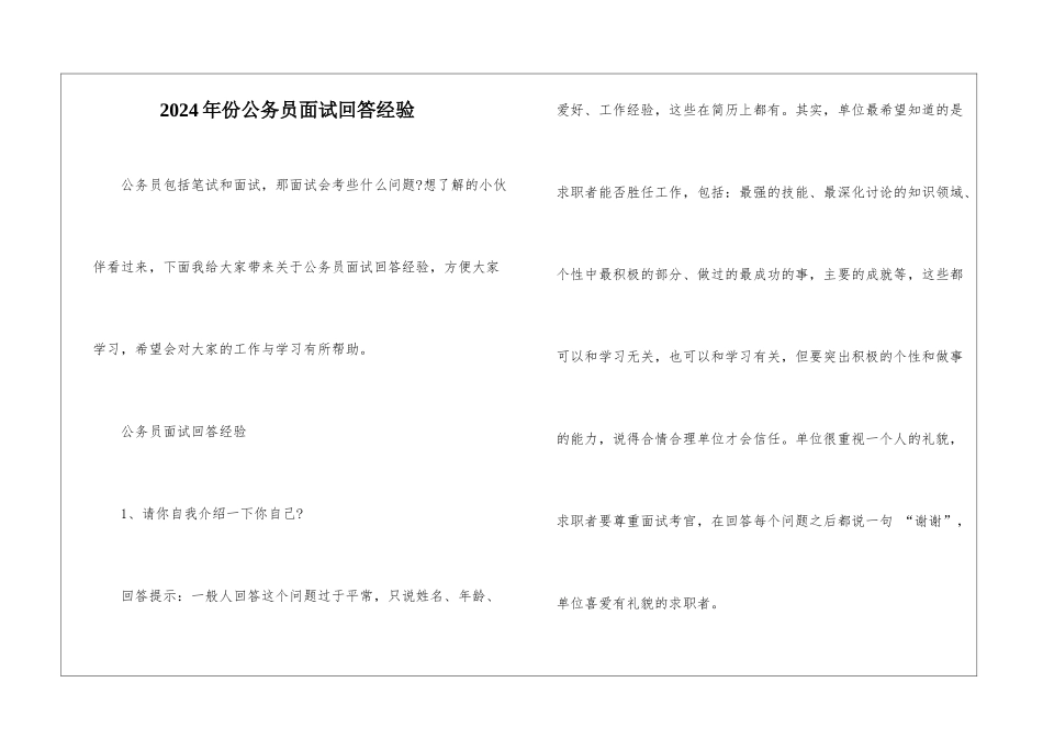 2024年份公务员面试回答经验_第1页