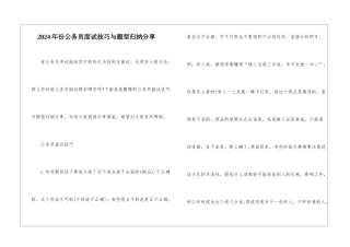 2024年份公务员面试技巧与题型归纳分享