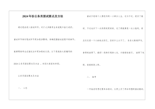 2024年份公务员面试要点及方法