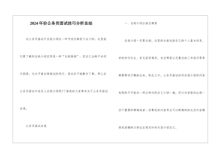 2024年份公务员面试技巧分析总结