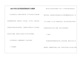 2024年份公务员面试须知技巧与陷阱