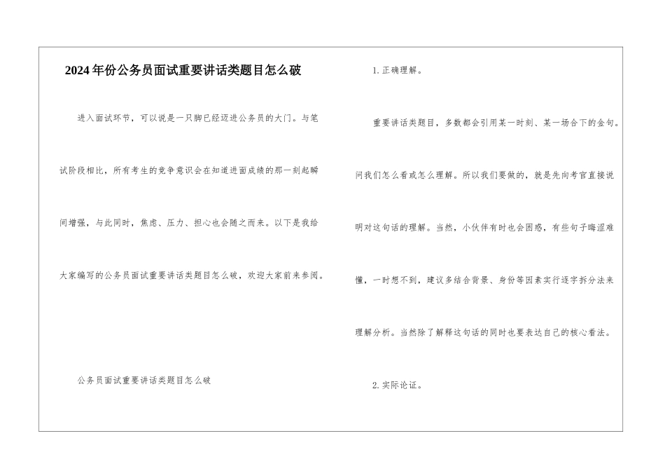 2024年份公务员面试重要讲话类题目怎么破_第1页
