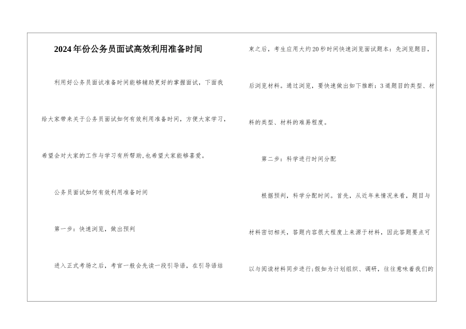 2024年份公务员面试高效利用准备时间_第1页