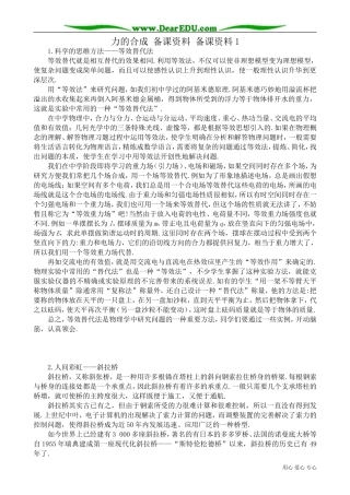 高中物理必修1力的合成 备课资料 备课资料1