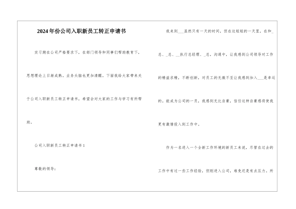 2024年份公司入职新员工转正申请书_第1页