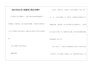 2024年份公司入职新员工转正申请书