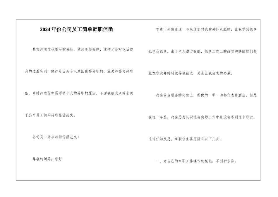 2024年份公司员工简单辞职信函_第1页
