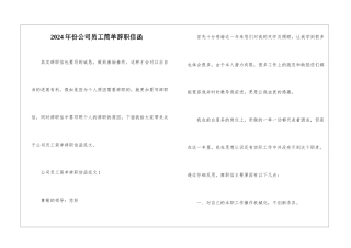 2024年份公司员工简单辞职信函