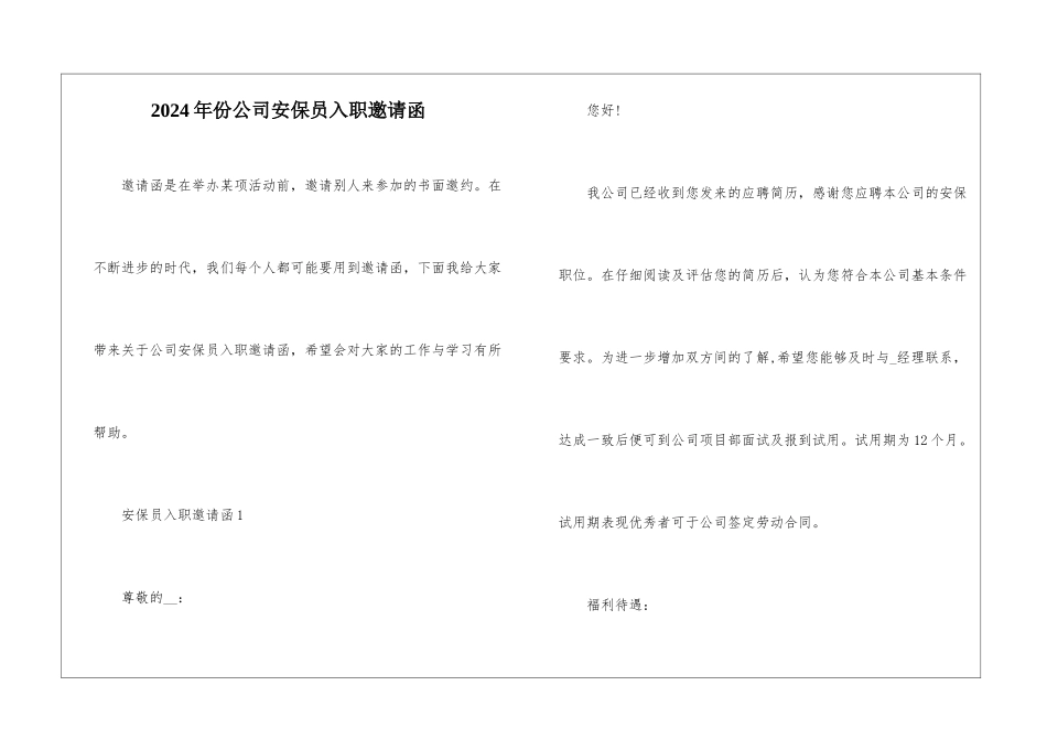 2024年份公司安保员入职邀请函_第1页