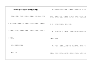 2024年份公司合同管理制度模板