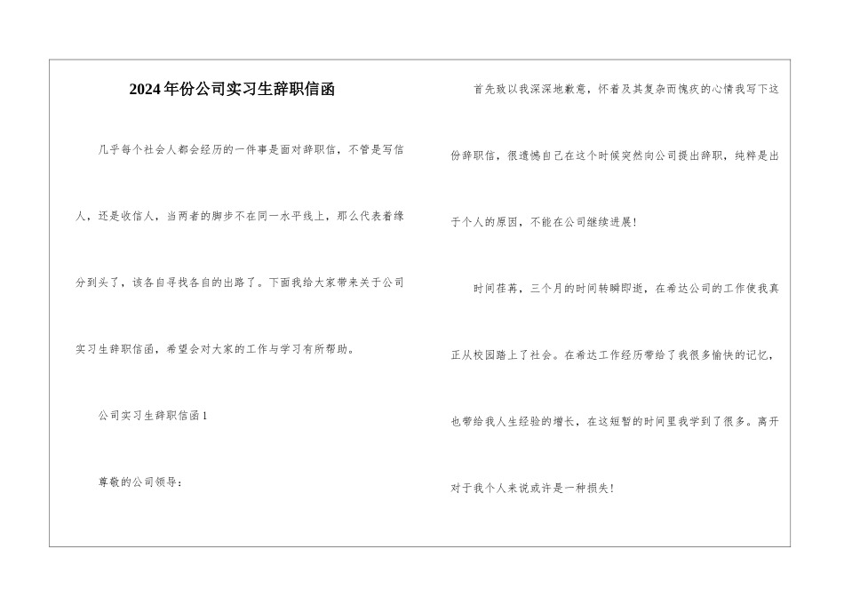 2024年份公司实习生辞职信函_第1页