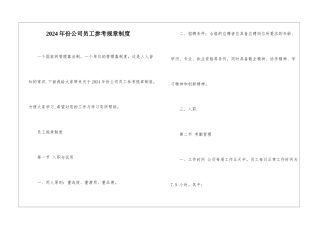2024年份公司员工参考规章制度