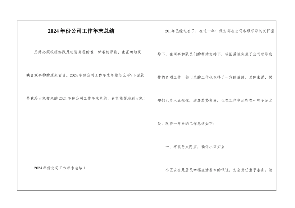 2024年份公司工作年末总结_第1页