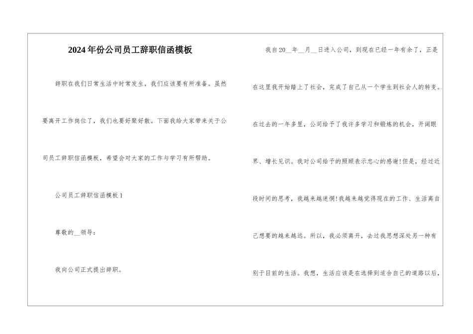 2024年份公司员工辞职信函模板_第1页