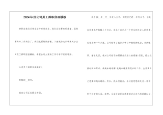 2024年份公司员工辞职信函模板