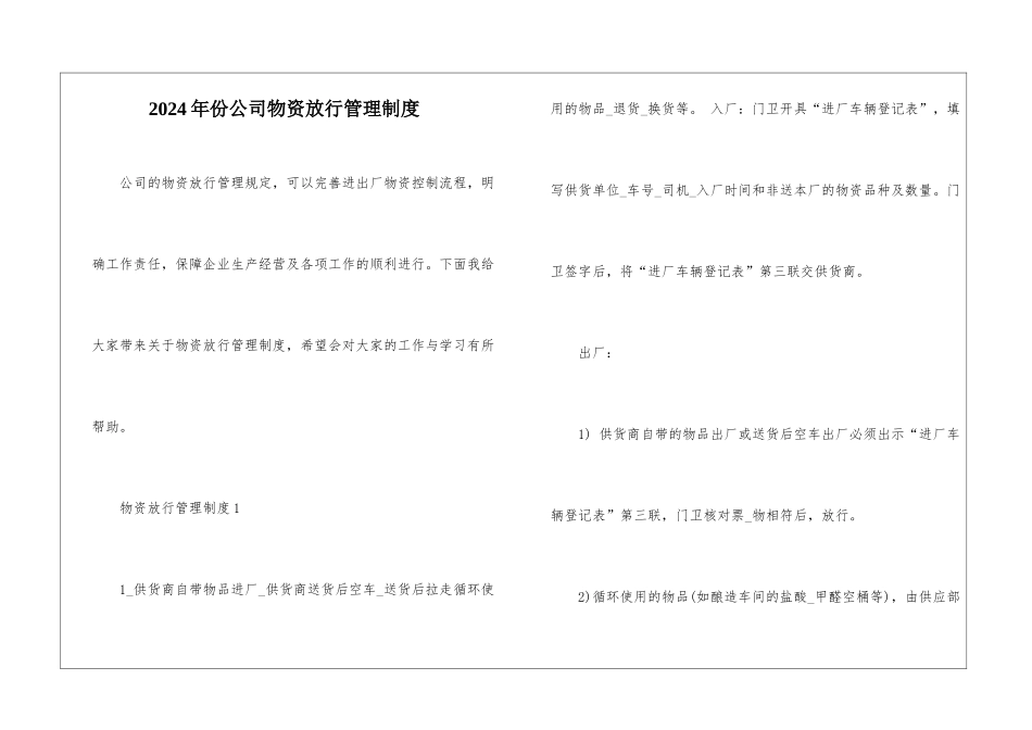 2024年份公司物资放行管理制度_第1页