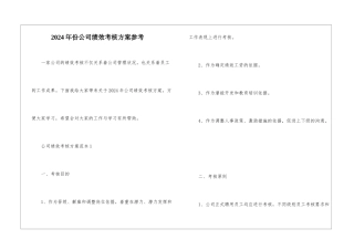 2024年份公司绩效考核方案参考