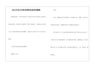 2024年份公司职员辞职信函优质模板