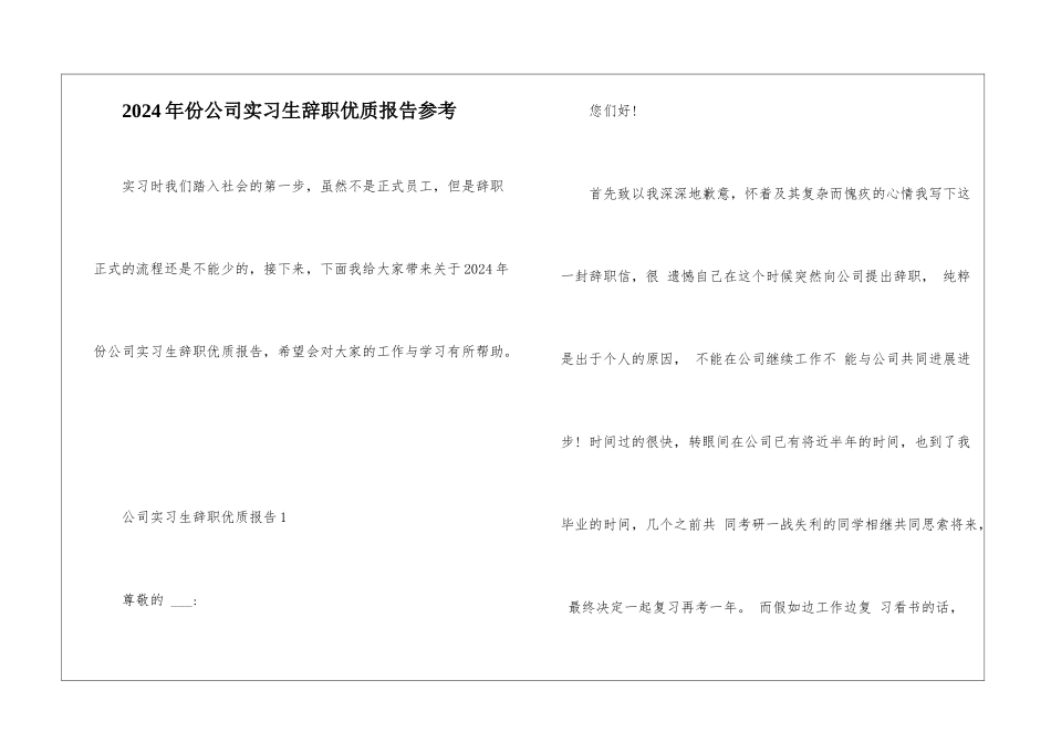 2024年份公司实习生辞职优质报告参考_第1页