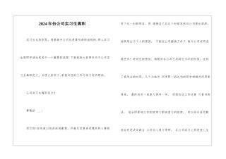 2024年份公司实习生离职