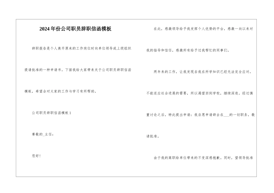 2024年份公司职员辞职信函模板_第1页