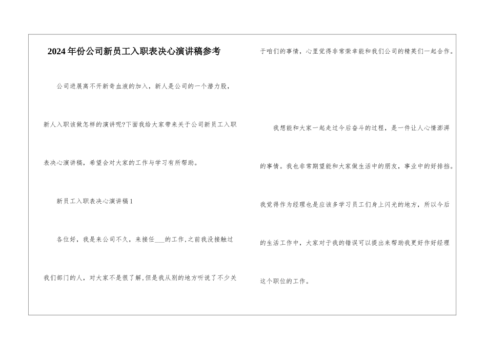 2024年份公司新员工入职表决心演讲稿参考_第1页