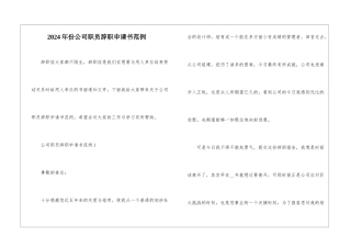 2024年份公司职员辞职申请书范例