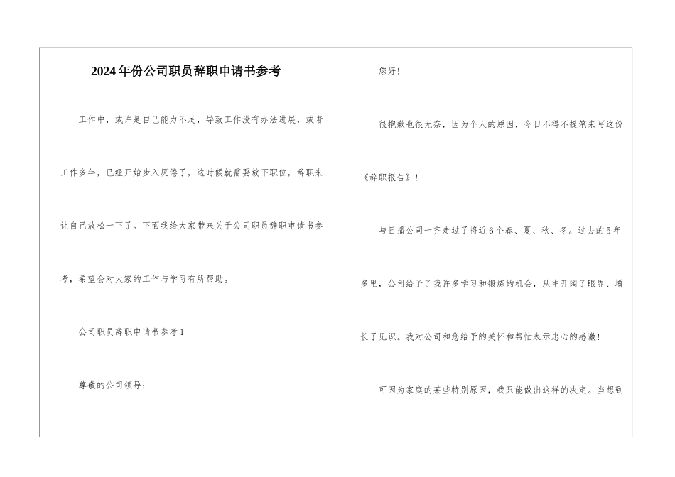 2024年份公司职员辞职申请书参考_第1页