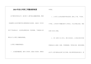 2024年份公司职工考勤规章制度