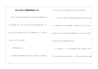 2024年份公司离职拖延怎么办