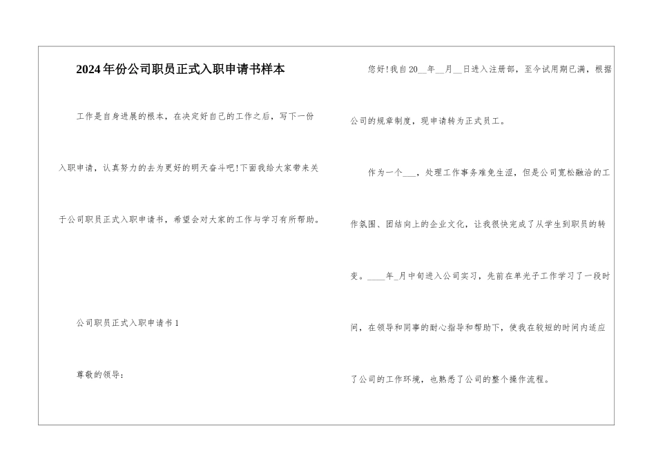 2024年份公司职员正式入职申请书样本_第1页