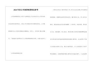2024年份公司规章制度制定参考