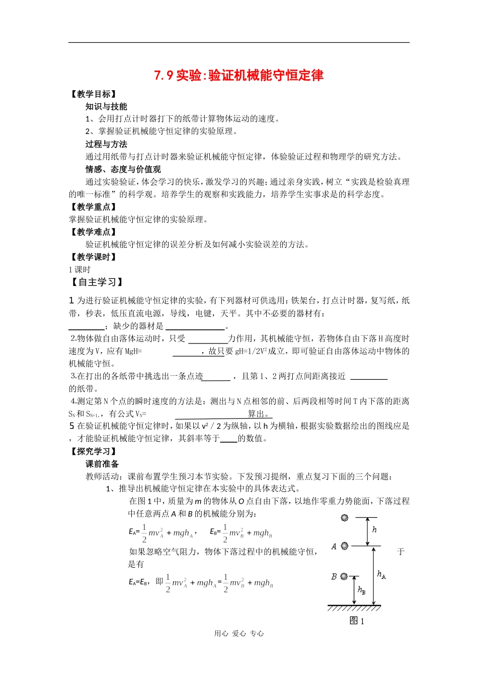 高中物理：7.9 实验验证机械能守恒定律 教案新人教版必修2_第1页