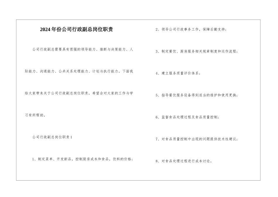 2024年份公司行政副总岗位职责_第1页
