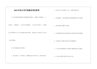 2024年份公司行政副总岗位职责