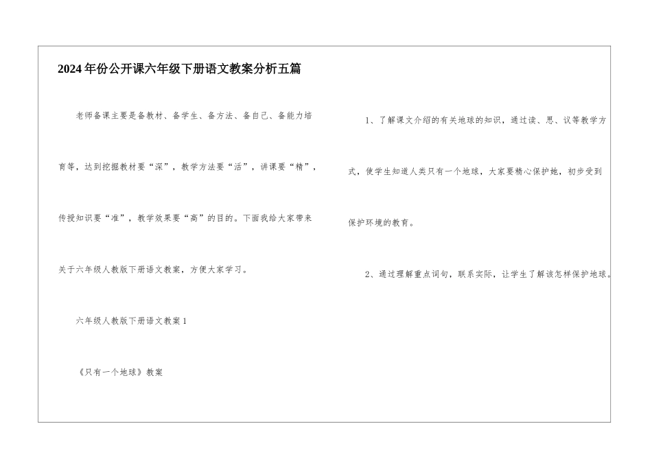 2024年份公开课六年级下册语文教案分析五篇_第1页