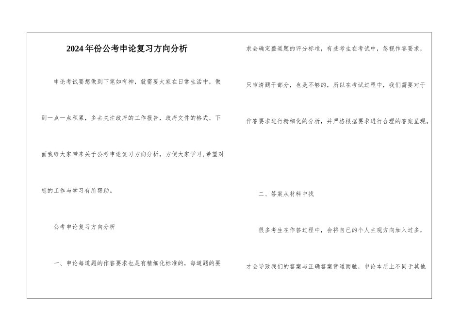2024年份公考申论复习方向分析_第1页
