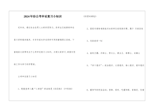 2024年份公考申论复习小知识