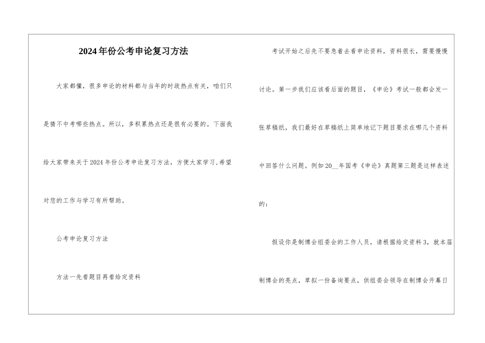 2024年份公考申论复习方法_第1页
